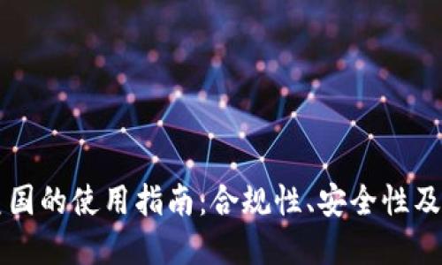 TPWallet在美国的使用指南：合规性、安全性及用户体验探讨