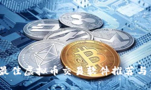 2023年最佳虚拟币交易软件推荐与使用指南