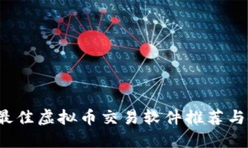2023年最佳虚拟币交易软件推荐与使用指南