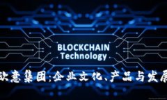 探索欧意集团：企业文化、产品与发展历程