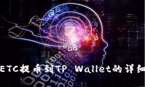 抹茶ETC提币到TP Wallet的详细教程