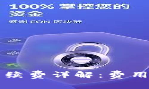 TPWallet薄饼手续费详解：费用分析与省钱技巧