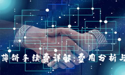 TPWallet薄饼手续费详解：费用分析与省钱技巧