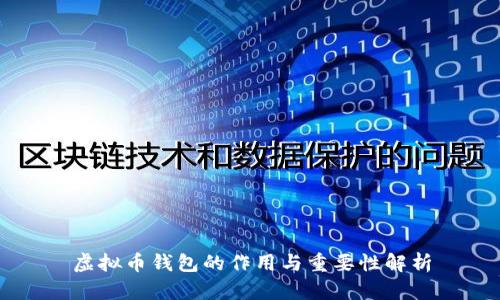虚拟币钱包的作用与重要性解析