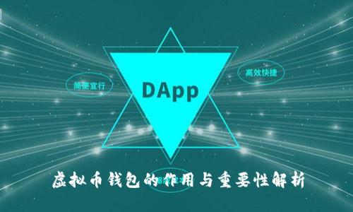 虚拟币钱包的作用与重要性解析