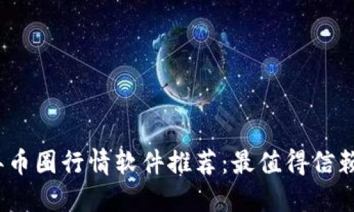2023年币圈行情软件推荐：最值得信赖的选择