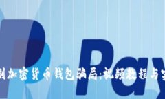 如何识别加密货币钱包骗局：视频教程与实用技