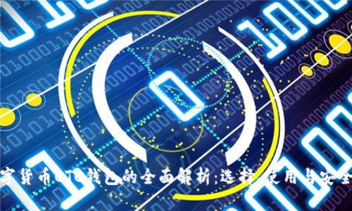 数字货币OTC钱包的全面解析：选择、使用与安全性