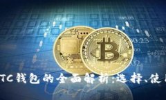 数字货币OTC钱包的全面解析：选择、使用与安全