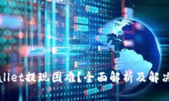 TPWallet提现困难？全面解析及解决方案