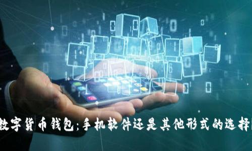 数字货币钱包：手机软件还是其他形式的选择？