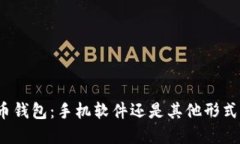 数字货币钱包：手机软件还是其他形式的选择？