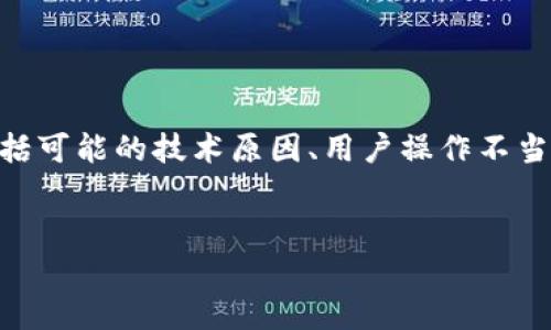 在讨论“为什么tpwallet无缘无故转账”这一问题时，我们需要深入分析几个方面，包括可能的技术原因、用户操作不当、以及安全性问题等。为了提供全面的信息，以下是一个详细的、关键词以及内容结构。


深入分析：为何TPWallet会出现无缘无故转账？