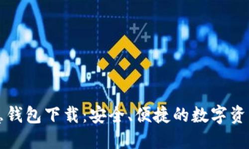区块链智慧钱包下载：安全、便捷的数字资产管理方案
