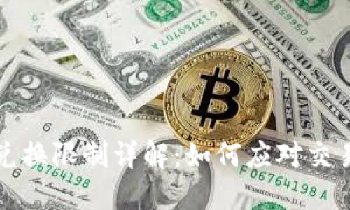 比特派钱包币币兑换限制详解：如何应对交易限制与安全问题
