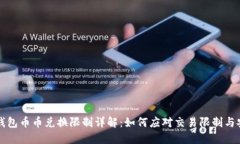 比特派钱包币币兑换限制详解：如何应对交易限