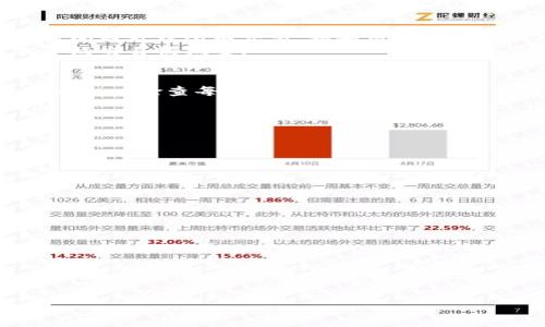 

   区块链未确认的交易是否可以退回？究竟有何解决方案？  / 

关键词

 guanjianci  区块链, 未确认交易, 退回解决方案  /guanjianci 

---

在区块链技术迅速发展的今天，越来越多的人开始接触和使用数字货币。然而，对于许多新用户来说，区块链的许多机制和交易模式仍然是一个谜。其中，未确认交易的概念更是让人感到困惑。什么是未确认交易？未确认交易是否可以退回？如果可以，那应该怎么操作？本文将为您详细解析这些问题，并探索未确认交易可能带来的风险和解决方案。

一、什么是未确认交易？
在区块链交易中，未确认交易指的是已经在区块链网络中提交但尚未被矿工打包进区块的交易。当用户发起一笔交易时，这笔交易会广播到网络，等待矿工进行验证。由于区块链的特性，这一过程并不是实时的，可能需要数分钟甚至数个小时的时间。因此，未确认交易是指这种状态下的交易。
未确认交易的状态依赖于多个因素，包括网络的拥堵程度、矿工的交易优先级以及用户支付的手续费。在网络繁忙的情况下，交易可能需要更长的时间才能被确认。此外，如果用户在交易时没有支付足够的手续费，矿工可能会优先处理其他支付了更高手续费的交易，从而导致未确认状态的延迟。

二、未确认交易是否可以退回？”
未确认交易本质上是一种潜在的风险。用户在发送交易后，如果出现了资金需要快速撤回或者交易内容错误的情况，可能会想要取消未确认的交易。然而，在区块链技术中，由于其去中心化的属性，未确认交易并没有所谓的“退款”选项。也就是说，一旦交易广播到网络，它就会在区块链上存在，直到被矿工确认。
不过，可以通过一些方式来尝试解决这一问题。例如，用户可以选择发起一笔“双花”交易。所谓双花交易，就是发送一笔新的交易来覆盖之前的未确认交易。用户需要确保新的交易支付了更高的手续费，以便矿工优先处理该交易。当然，这种方法并不一定成功，特别是在网络拥堵时。

三、未确认交易可能带来的风险
未确认交易对用户来说存在一定风险。首先，用户在等待确认交易的期间，可能面临价格波动带来的财务损失。比如，当用户提交了一笔较低价格的交易后，市场价格上涨，用户却无法及时调整其交易策略。
其次，在一些情况下，如果用户发起的交易长期未被确认，其他用户可能会看到交易状态为“未确认”，从而对用户的信用和交易记录产生负面影响。此外，未确认交易还可能导致交易的有效性受到质疑，尤其是在法律和合规领域。

四、如何避免未确认交易？
为了减少未确认交易的发生，用户在发起交易时应注意以下几点：
ul
    li支付合理的手续费：在交易时，用户应根据网络的实时情况设置合理的手续费。在区块链交易中，手续费是吸引矿工确认交易的重要因素。/li
    li选择合适的交易时间：如果用户能够观察到网络的繁忙程度（例如高峰期），可以选择在交易相对冷清的时候发起交易，以降低未确认的风险。/li
    li使用更快的确认方式：有些数字货币或交易平台提供快速确认选项，用户可以选择这些方式来提升交易的确认速度。/li
/ul

五、未确认交易的解决方案
对于已经处于未确认状态的交易，用户可以采取如下解决方案：
ul
    li等待确认：如果网络相对拥堵，用户可以选择耐心等待，未确认的交易最终可能会被确认。/li
    li发起双花交易：如前所述，用户可以尝试通过发送一笔新交易来覆盖未确认的交易，确保新交易有更高的手续费以增加确认的概率。/li
    li使用交易加速器：一些服务提供商提供交易加速器，用户可以提交未确认的交易，服务商通过购买高额手续费来加速其确认过程。/li
/ul

---

综上所述，区块链中的未确认交易并不能直接退回，但用户可以通过一些方式来尝试解决这一问题。在数字货币交易过程中，了解这些知识对于保护自身利益至关重要。以下是围绕未确认交易可能产生的五个相关问题及其详细解答：

问题一：如何判断一笔交易是否处于未确认状态？
要判断某笔交易是否处于未确认状态，用户可以通过区块链浏览器来获取相关信息。用户只需输入自己的交易哈希值，即可查看该交易的状态。通常，确认的交易会显示在区块链的每个区块中，并且相应的确认数量会增加；而未确认交易则会显示在待处理交易列表中，没有被打包入区块。
此外，用户还可以通过使用一些数字货币钱包，查看钱包的交易历史记录，通过该记录来判断交易的状态。有些钱包会直接标注交易状态，帮助用户快速识别。

问题二：为什么未确认交易会持续很长时间？
未确认交易的持续时间受到多个因素的影响。首先，网络拥堵是一个重要因素。在交易高峰期，区块链网络接收的交易数量急剧增加，这导致矿工无法在短时间内处理所有交易。如果用户在这种状态下提交交易，可能需要等待较长时间才能确认。
其次，用户支付的手续费也会影响交易的确认速度。一般来说，高手续费的交易会被矿工优先处理，因此如果用户在网络拥堵时设置的手续费较低，可能就导致交易被搁置。

问题三：是否有办法批量处理未确认交易？
批量处理未确认交易是一个相对复杂的事情。通常，当用户提交多笔交易时，如果它们都处于未确认状态，用户无法一次性批量处理这些交易。不过，用户可以一一检查每笔未确认的交易，并分别采取措施。例如，可以尝试使用双花交易的方式替代每一笔未确认的交易，或者请求交易加速器每笔交易的加速处理。

问题四：哪些情况下交易更容易被确认？
交易被确认的容易程度主要受以下几方面的影响：
ul
    li手续费高低：支付高手续费的交易更有可能被矿工优先处理。/li
    li网络状态：在网络空闲时发起交易，更容易被确认。/li
    li交易内容：一些复杂名的交易，尤其是涉及到合约的情况，可能需要更长时间确认。/li
/ul

问题五：如何降低未确认交易带来的风险？
降低未确认交易的风险，用户可以采取以下几种措施：
ul
    li适时调整手续费：根据网络当前的拥挤程度支付适当的手续费，可以提高交易的确认速度。/li
    li使用更先进的钱包工具：一些现代化的钱包提供了智能手续费设置功能，可以帮助用户合理设置手续费。/li
    li关注市场动态：了解市场变化，有助于用户在最适合的时间进行交易，降低未确认的风险。/li
/ul

通过以上层层分析，我们了解到区块链的未确认交易如何影响用户体验，以及如何有效管理和解决未确认交易带来的挑战。在参与区块链交易时，提高自己的知识储备和应对策略，无疑是更好保护自身利益的重要策略。