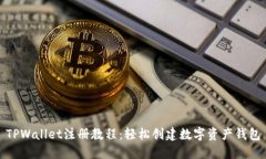 TPWallet注册教程：轻松创建数字资产钱包