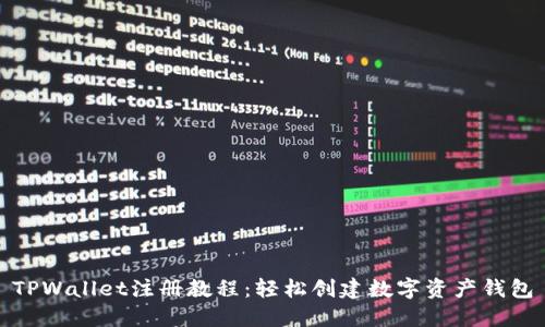 TPWallet注册教程：轻松创建数字资产钱包