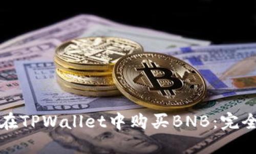如何在TPWallet中购买BNB：完全指南