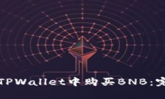 如何在TPWallet中购买BNB：完全指南