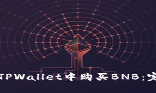 如何在TPWallet中购买BNB：完全指南