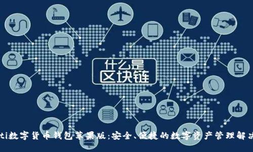 braoti数字货币钱包苹果版：安全、便捷的数字资产管理解决方案