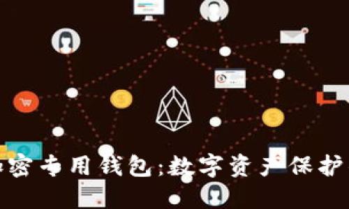 安全硬件加密专用钱包：数字资产保护的最佳选择