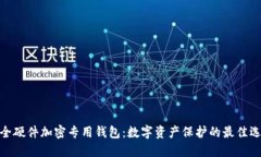 安全硬件加密专用钱包：数字资产保护的最佳选