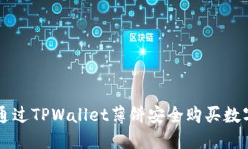 如何通过TPWallet薄饼安全购买数字货币
