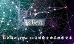 如何通过TPWallet薄饼安全购买数字货币