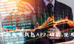 全面解读数字人民币钱包APP：功能、使用和未来
