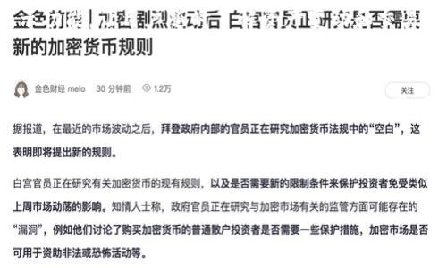   Fantom TPWallet: 你的区块链资产安全管家 / 
 guanjianci Fantom, TPWallet, 区块链资产 /guanjianci 

什么是Fantom TPWallet?
Fantom TPWallet是一款专为Fantom生态系统设计的钱包应用，它能够支持用户管理Fantom平台上的各种数字资产。作为一款区块链钱包，TPWallet不仅提供基本的资产存储功能，还为用户提供了安全、便捷的加密货币交易体验。Fantom网络因其高效的共识算法和低延迟的交易确认时间在区块链界广受欢迎，TPWallet自然成为广大用户的首选。

TPWallet的主要特点是什么?
TPWallet具备多种功能，其中包括用户友好的界面、资产管理功能、交易记录查看以及安全性保障等。首先，TPWallet支持多种加密货币存储，不仅限于Fantom本身的FTM，还包括其他基于Fantom网络的代币。其次，TPWallet提供了简单易懂的用户界面，用户可以轻松找到所需功能，降低了操作难度。此外，TPWallet还具备高度安全性，通过私钥加密和多重认证机制保障用户资产安全，让用户在进行交易时更加放心。

如何使用TPWallet进行资产管理?
使用TPWallet进行资产管理非常简单。用户只需按照以下几个步骤操作: 首先，下载并安装TPWallet应用，创建一个新钱包并备份助记词，以确保资产安全。其次，通过应用连接到Fantom网络，用户可以查看自己的资产余额和交易记录。此外，TPWallet还支持一键交换功能，用户可以在钱包内直接进行资产兑换，方便快捷。不过，在进行任何重要交易之前，请确保对交易细节进行认真考量。

TPWallet的安全性如何?
TPWallet的安全性是其最重要的特征之一。首先，TPWallet采用行业标准的私钥加密技术，只有用户本人才能访问其资产。其次，TPWallet具备多重认证功能，用户可以选择启用指纹识别或密码锁定，进一步增加了安全性。此外，TPWallet定期更新软件，修复潜在的安全漏洞，以确保用户资产不受威胁。所有这些安全措施都为用户提供了一种安心的使用体验。

如何解决使用TPWallet时常见的问题?
在使用TPWallet的过程中，用户可能会遇到一些常见问题，例如连接问题、交易延迟或资产显示错误等。对于连接问题，用户可以尝试重新连接网络或查看应用是否需要更新。若交易延迟，建议检查网络状态或查看Fantom网络的状态更新。对于资产显示错误，用户可以尝试刷新钱包界面或联系TPWallet的客户支持团队。通常这些问题都是暂时的，做好记录和及时反馈可以帮助团队不断用户体验。

最终结论
综上所述，Fantom TPWallet作为一款高效、安全且功能齐全的区块链钱包，深受用户喜爱。它不仅为用户提供了数字资产管理的便利性，还在安全性上给用户带来了可靠的保障。无论是新手用户还是资深投资者，TPWallet均是一个值得信赖的选择。通过不断和更新，TPWallet将继续为用户提供更好的服务，助力区块链资产管理的未来。

---

### 相关问题讨论

1. **TPWallet如何保证用户资产的安全性？**
2. **TPWallet和其他钱包相比有什么优势？**
3. **使用TPWallet进行交易时有哪些注意事项？**
4. **TPWallet的用户体验如何？**
5. **将未来的区块链资产管理与TPWallet结合的可能性？**

#### 问题1: TPWallet如何保证用户资产的安全性？
TPWallet通过采用多重安全机制来确保用户资产的安全。首先，TPWallet使用私钥加密，用户的资产私钥仅存储在本地，而不会在服务器上保留，从而减少黑客入侵的风险。其次，TPWallet允许用户设置密码保护和生物识别登录等功能，增加了额外的安全层。此外，TPWallet也定期进行安全审计和软件更新，这有助于及时修复潜在的安全漏洞。通过这种全面的安全措施，TPWallet确保用户的资金可以安全存储并保留下来，避免被盗或错误操作的风险。

#### 问题2: TPWallet和其他钱包相比有什么优势？
TPWallet的优势体现在多个方面。首先，TPWallet的用户界面设计，非常适合初学者使用。即使是完全没有经验的人也能在短时间内上手。此外，TPWallet提供了基于Fantom网络特有的功能，如快速的交易确认和低手续费，吸引了大量用户。另外，TPWallet的交易速度更快，支持多种加密资产的同时管理，让用户可以一站式解决他们的需求。更重要的是，TPWallet较其他钱包软件更注重用户反馈和社区互动，持续改进产品功能、界面和安全性，这种灵活性和适应性也增强了其市场竞争力。

#### 问题3: 使用TPWallet进行交易时有哪些注意事项？
在使用TPWallet进行交易时，用户需注意几个关键点。首先，确保你处于稳定的网络环境中，以避免交易时产生延迟。其次，在发送资产前，检查钱包地址是否正确，错误的钱包地址可能导致资产永久丢失。此外，在确认交易之前，务必仔细核对交易金额以及手续费，确保所有信息准确无误。还要定期备份助记词和私钥，以防止意外情况造成资产损失。购买和出售资产时，建议关注市场动态，选择合适的时机进行交易，可以有效降低投资风险。通过这些注意事项，可以大大提高用户在TPWallet中的交易安全性和顺畅度。

#### 问题4: TPWallet的用户体验如何？
TPWallet的用户体验通常受到良好评估。许多用户表示，TPWallet的界面友好，易于操作，特别是在资产管理和交易过程中，非常方便。对于新手用户来说，其应用教程和指导极大地降低了学习成本，助力用户更快地掌握使用技巧。此外，TPWallet具备实时交易记录和提示功能，让用户随时了解资产变动和交易状态。虽然整体体验良好，但用户反映在高峰期交易时可能会遇到网络延迟问题，开发团队也在不断服务器和网络架构，以提升用户体验的流畅性。因此，TPWallet在用户体验方面正持续努力以满足不断提高的用户期望。

#### 问题5: 将未来的区块链资产管理与TPWallet结合的可能性？
随着区块链技术的迅速发展，TPWallet作为Fantom生态的一部分，有着广阔的未来发展潜力。首先，TPWallet可以继续通过与其他区块链技术的整合，扩展其支持的资产范围，让用户可以在一个平台上管理多种不同的数字资产。其次，TPWallet可以引入更多的Defi（去中心化金融）服务，如贷款、质押等，为用户提供更多的金融选择。此外，随着NFT（非同质化代币）的兴起，TPWallet也有可能推出NFT交易和管理功能，提高用户的参与感。综合来看，TPWallet的未来不仅在于提供钱包服务，更在于成为一个全面的区块链资产管理平台，引领用户走向更为多元化的资产管理时代。

---

以上是关于Fantom TPWallet的深入介绍，以及相关问题的详细讨论，希望对你了解和使用TPWallet有所帮助。