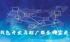 区块链钱包开发与推广服务哪家更有优势？