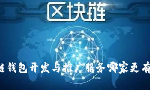 区块链钱包开发与推广服务哪家更有优势？
