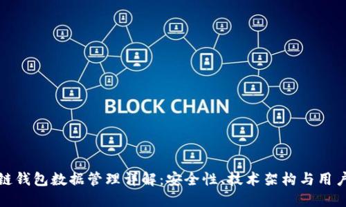 区块链钱包数据管理详解：安全性、技术架构与用户体验