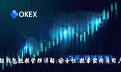 区块链钱包数据管理详解：安全性、技术架构与