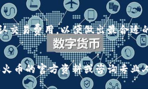 如何通过TPWallet购买火币：全面指南

TPWallet, 火币, 加密货币购买/guanjianci

引言
在加密货币市场中，火币（Huobi）是一家知名的交易平台，提供多种数字资产交易。而TPWallet作为一款便捷的数字钱包，成为了许多用户管理和购买加密货币的首选工具。如果你也想通过TPWallet购买火币，本文将为你详细介绍相关步骤和注意事项，以及用户可能会遇到的一些问题。

TPWallet简介
TPWallet是一个支持多种区块链资产的钱包，用户可以通过它安全地存储、管理和交易各种数字货币。TPWallet不仅支持常见的主流币种，还允许用户轻松进行代币的交换。其用户友好的界面和强大的功能使得其成为了热衷于加密货币交易者的理想选择。

火币（Huobi）平台概述
火币是全球知名的加密货币交易所之一，自2013年成立以来，其业务覆盖全球多个国家和地区。火币提供多种加密资产的买卖服务，其平台特有的流动性和安全性也深受用户喜爱。用户可以在火币上完成现货交易、杠杆交易、合约交易等多种交易方式。

通过TPWallet购买火币的步骤
那么，具体应该如何通过TPWallet购买火币呢？以下是详细步骤：
ol
    listrong下载安装TPWallet：/strong首先，你需要从官方渠道下载并安装TPWallet。根据你的设备类型（Android或iOS），选择相应的版本进行下载。/li
    listrong创建或导入钱包：/strong安装完成后，打开TPWallet并选择创建新钱包或导入已有钱包。确保备份你的私钥和助记词，以免丢失资产。/li
    listrong充值数字资产：/strong在TPWallet中，你需要先充值一些主流币（如以太坊或比特币），这笔资金将用于购买火币。选择合适的充值方式并按要求完成转账。/li
    listrong通过交易所兑换火币：/strong在TPWallet中，找到火币所在交易对，使用你充值的数字资产进行交易。选择购买数量并确认交易。/li
    listrong确认交易状态：/strong在成功交易后，及时查看交易记录和资产余额，确保购买成功。/li
/ol

常见问题解答

问题一：TPWallet如何确保我的资产安全？
在数字货币交易中，安全性是用户最关心的问题之一。TPWallet采用多重加密技术来保护用户的私钥和资产。此外，TPWallet不存储用户的私钥，这意味着即便平台受到攻击，攻击者也无法获取用户的资产。用户可以通过设置强密码、开启二次验证等方式进一步提升安全性。此外，定期备份助记词和私钥，防止因设备丢失导致的资产损失。

问题二：购买火币需要支付哪些费用？
在TPWallet和火币平台上进行交易时，用户需要承担一定的交易费用。这些费用通常包括网络手续费和交易平台的撮合服务费。网络手续费取决于交易所网络的负担程度，通常在高峰时段会有所上升。火币平台的交易手续费则根据用户的VIP等级和交易量有所不同，用户可以通过增加交易量或持有火币代币（HT）来获取手续费折扣。购买前，最好先查看相关费用以便做好预算。

问题三：如果我在TPWallet中无法看到火币，该怎么办？
如果在TPWallet中找不到火币，有几个可能的原因。首先要确保你在钱包中添加了火币的币种信息。在TPWallet的设置中，用户可以自定义显示的币种。其次，确认TPWallet版本是否为最新版本，及时更新可能会解决一些显示问题。如果仍然无法找到，建议联系TPWallet的客服获得更专业的帮助。

问题四：交易完成后，火币会存在哪里？
一旦你通过TPWallet成功购买了火币，它将在你的TPWallet账户中显示为可用余额。用户可以在TPWallet的资产管理界面查看具体余额。如果你想将这些火币转移到火币交易所进行更复杂的交易或者长期持有，请注意确认转账地址的准确性，以防资产丢失。

问题五：可以通过TPWallet出售火币吗？
是的，TPWallet不仅支持购买火币，也支持出售火币。用户可以将其账户中的火币转换成其他数字资产或者直接兑换成法币。在出售火币时，同样需要注意当前市场行情，并确认交易费用，以便做出最合适的决策。此外，在出售完成后，务必查看交易记录，确认交易顺利完成。

总结
通过TPWallet购买火币相对简单，但仍需关注市场动态和交易安全。希望本文能为你在加密货币交易的旅程中提供帮助和指导。如果你有其他相关问题，欢迎查阅TPWallet和火币的官方资料或咨询专业人士。