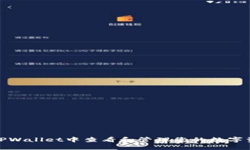 如何在TPWallet中查看和管理您的数字资产数据