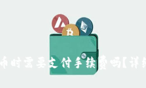: USDT购买比特币时需要支付手续费吗？详细解读及注意事项