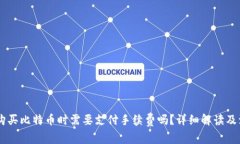 : USDT购买比特币时需要支付手续费吗？详细解读