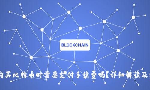 : USDT购买比特币时需要支付手续费吗？详细解读及注意事项