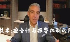 区块链技术：安全性与报警机制的深度解析