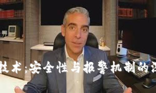 区块链技术：安全性与报警机制的深度解析