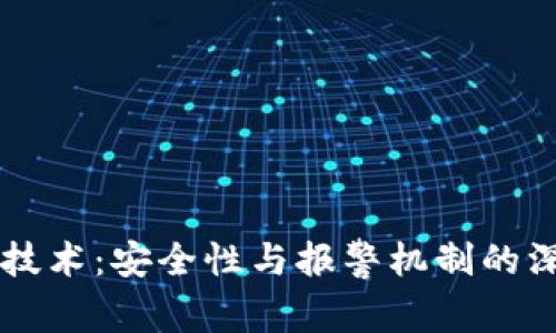 区块链技术：安全性与报警机制的深度解析