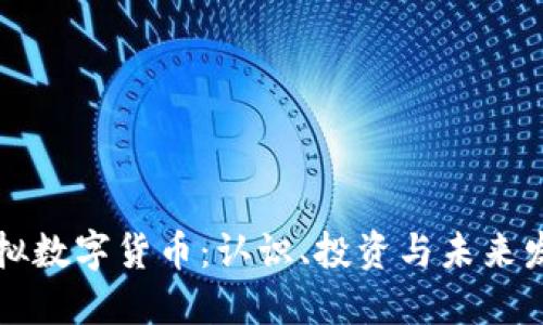 虚拟数字货币：认识、投资与未来发展