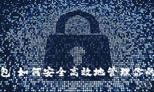 tp波场钱包：如何安全高效地管理你的波场资产