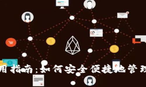数字币钱包使用指南：如何安全便捷地管理你的数字资产