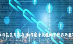 数字币钱包使用指南：如何安全便捷地管理你的
