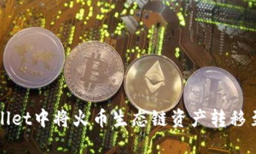 如何在TPWallet中将火币生态链资产转移至以太坊网络
